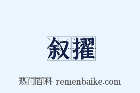 叙擢是什么意思的图片